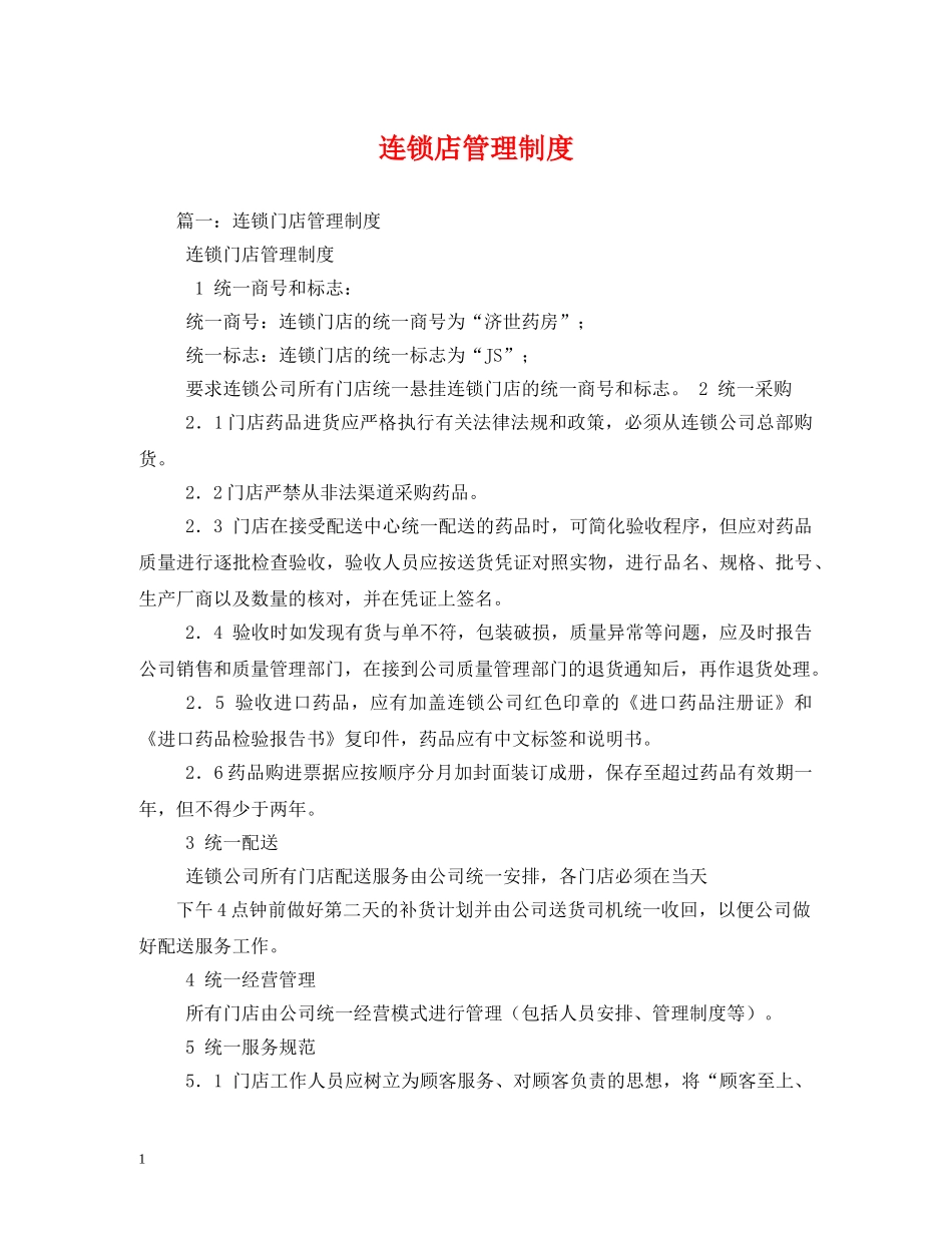 连锁店管理制度 _第1页