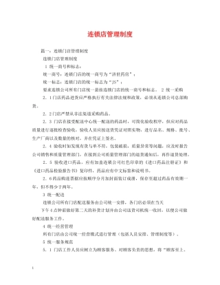 连锁店管理制度 