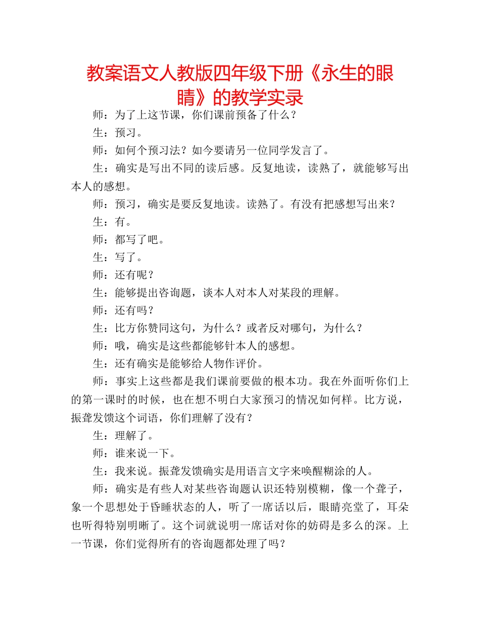 教案语文人教版四年级下册《永生的眼睛》的教学实录 _第1页
