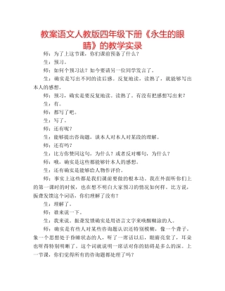 教案语文人教版四年级下册《永生的眼睛》的教学实录 