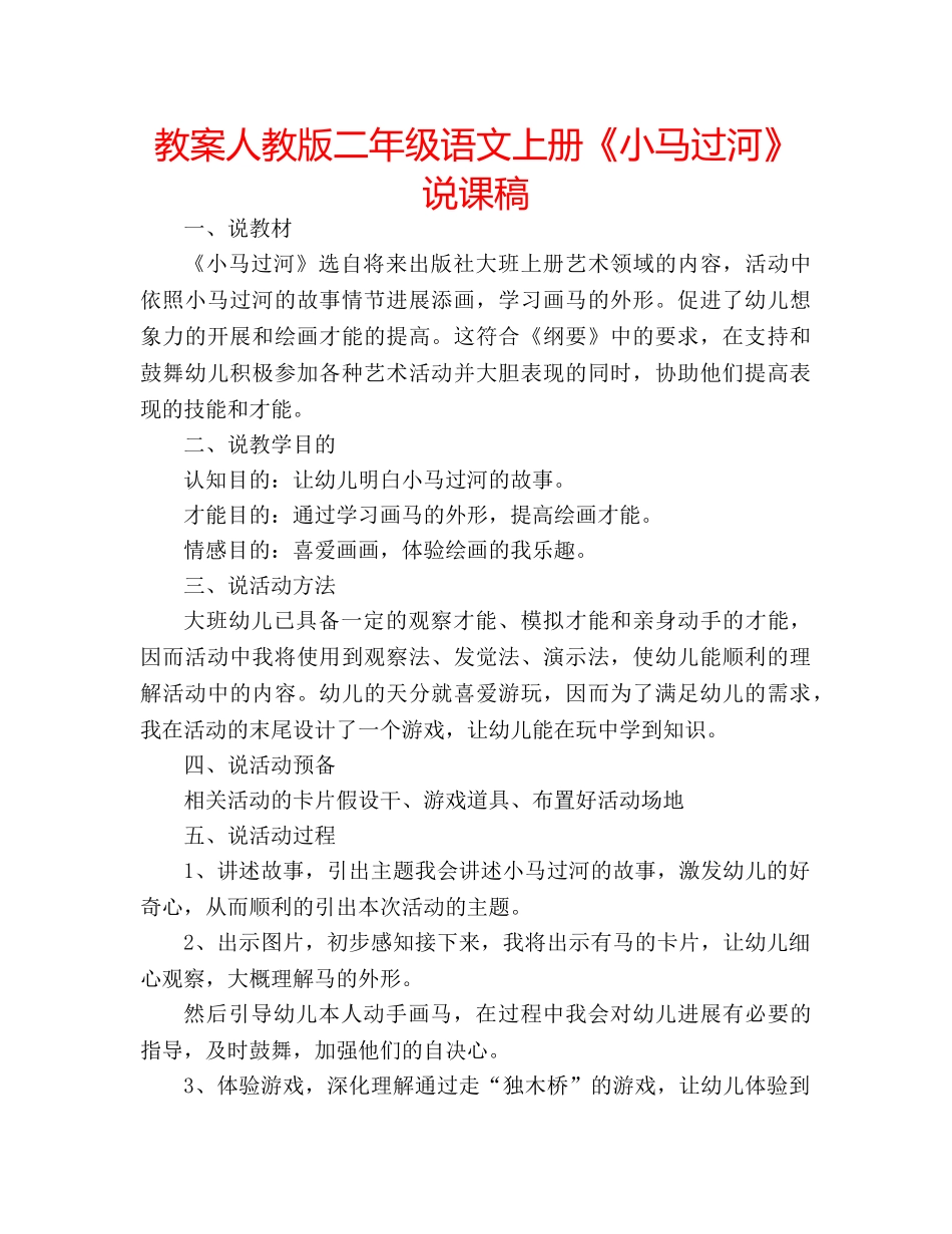 教案人教版二年级语文上册《小马过河》说课稿 _第1页