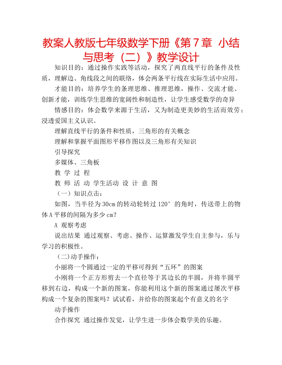 教案人教版七年级数学下册《第7章  小结与思考（二）》教学设计 _第1页