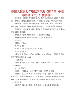 教案人教版七年级数学下册《第7章  小结与思考（二）》教学设计 