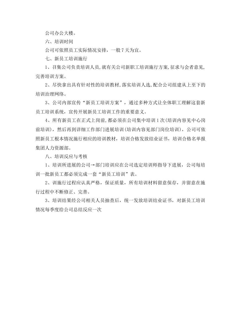 公司新员工培训参考计划 _第2页