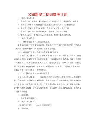 公司新员工培训参考计划 