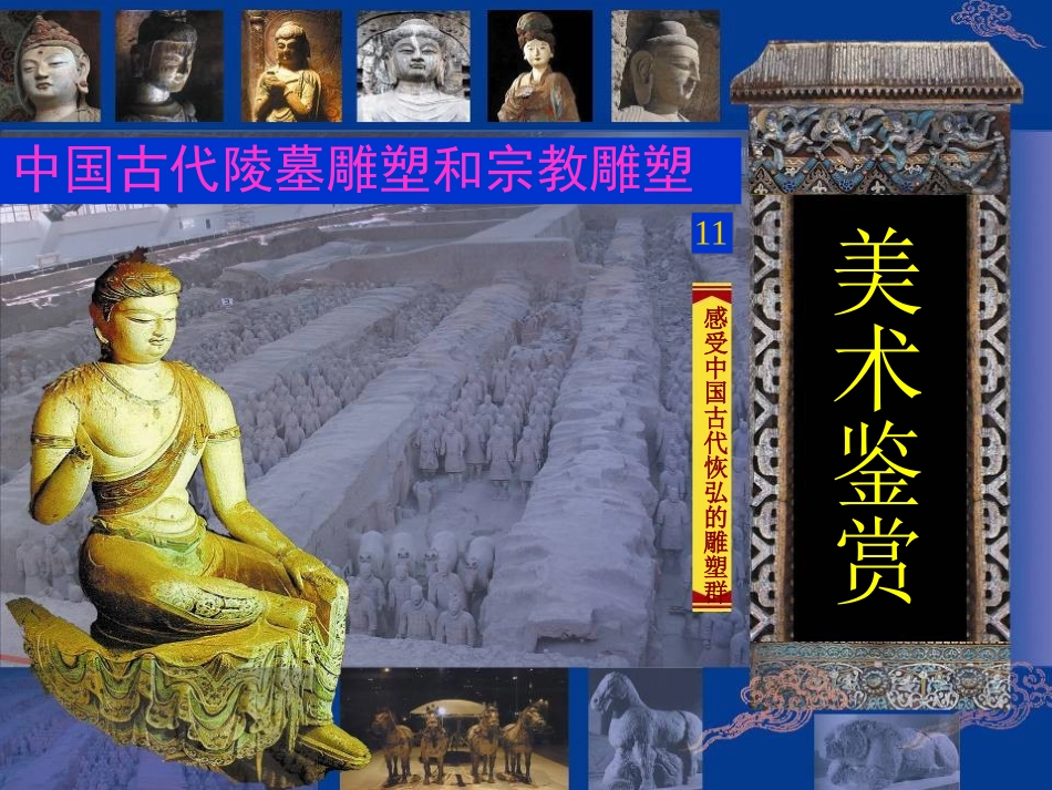 中国古代宗教雕塑和陵墓雕塑_第1页