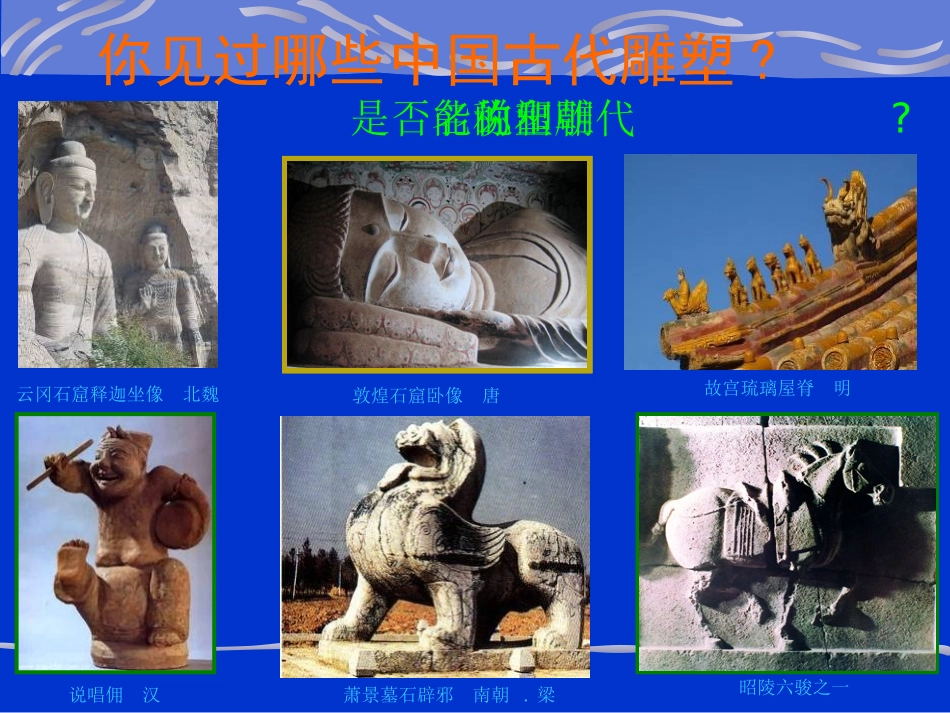 中国古代宗教雕塑和陵墓雕塑_第2页