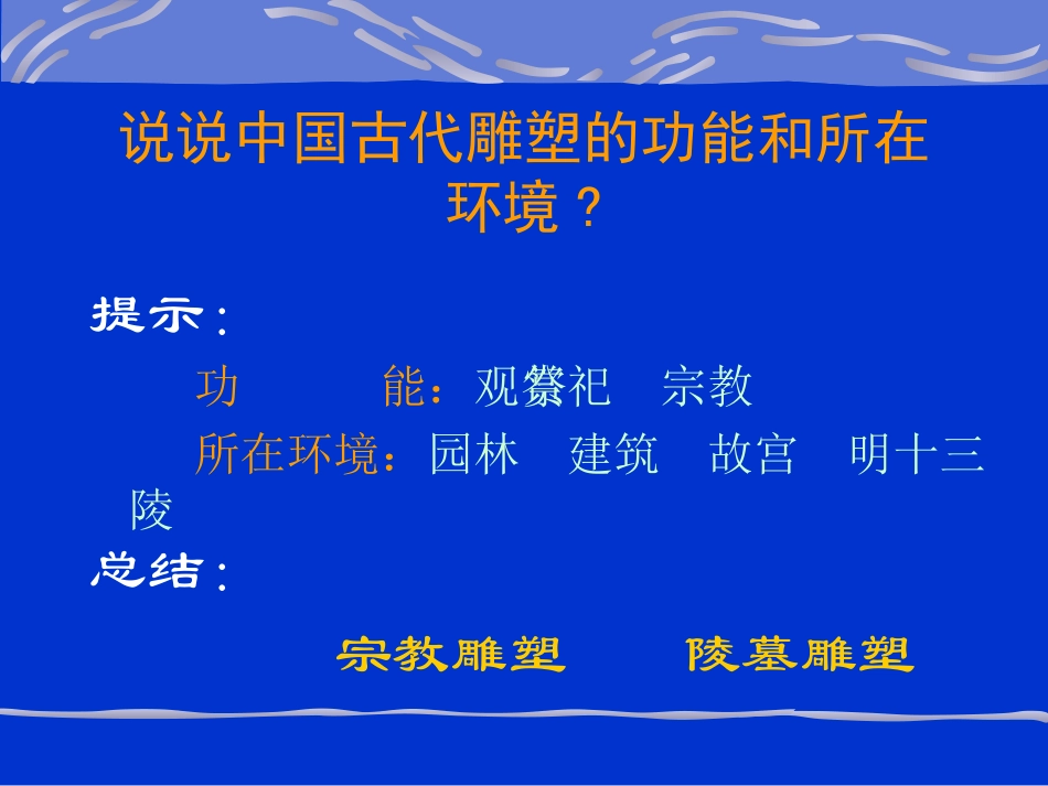 中国古代宗教雕塑和陵墓雕塑_第3页