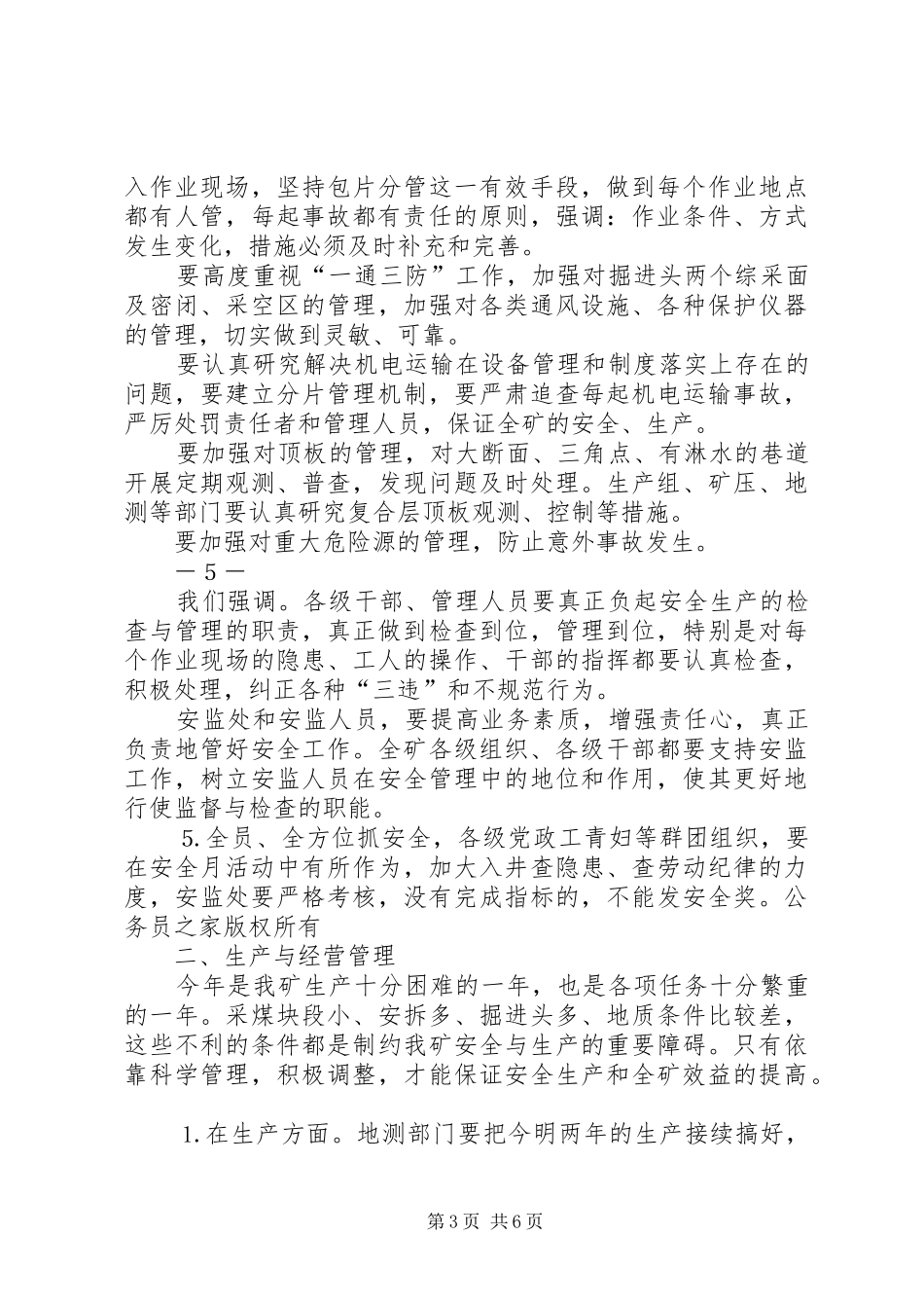 矿长在全矿安全生产月活动动员大会上的讲话发言_第3页