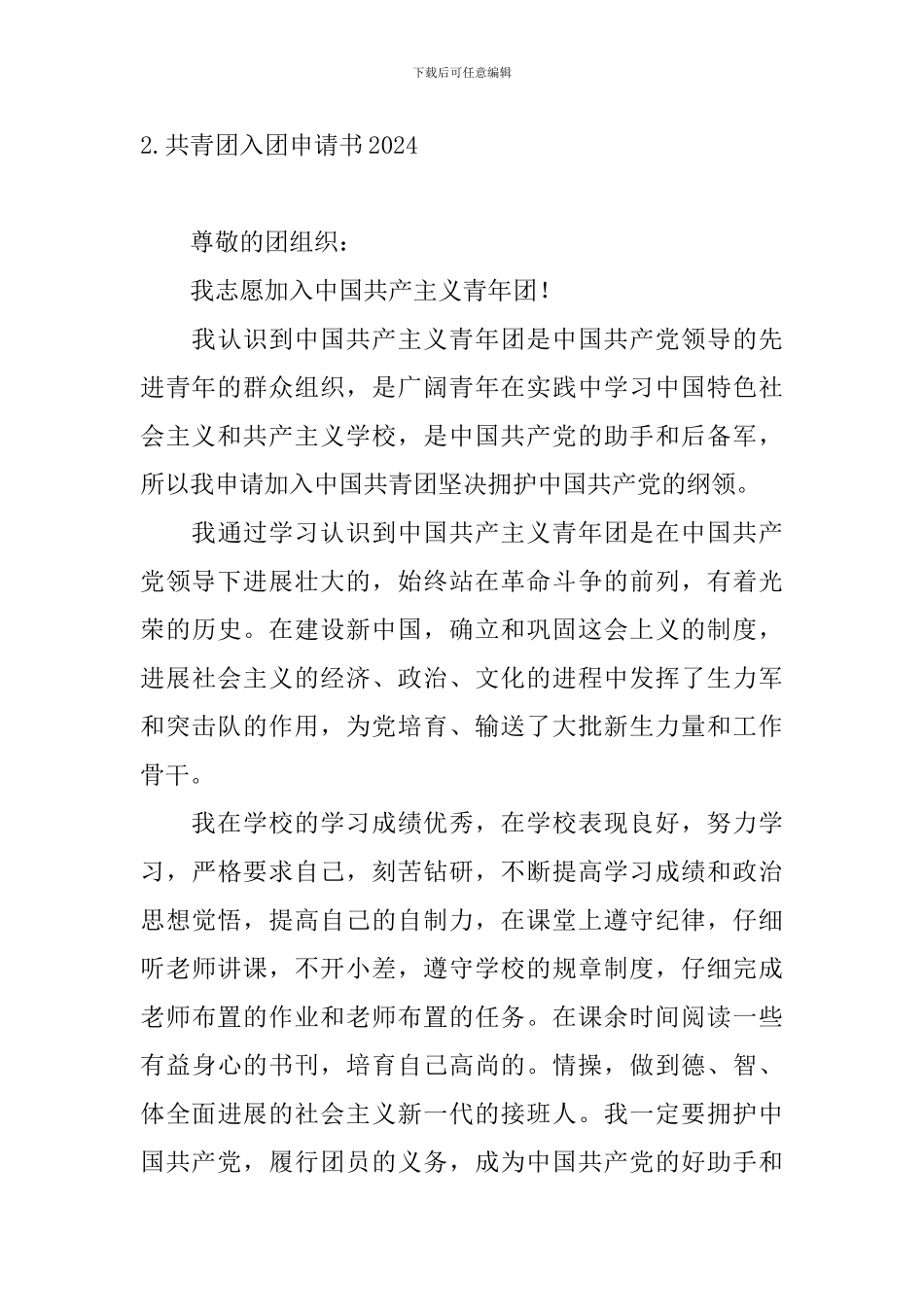 共青团入团申请书2024_第3页