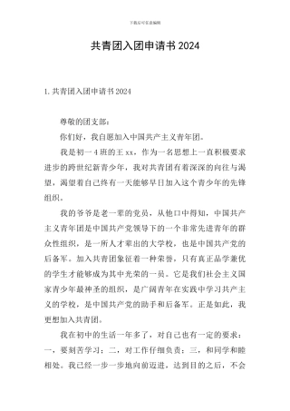 共青团入团申请书2024