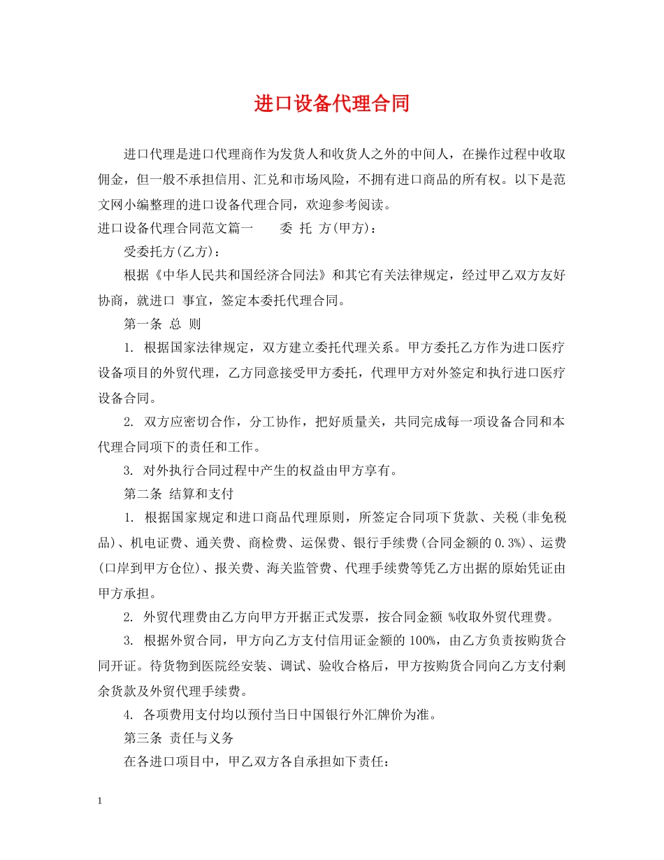 进口设备代理合同 _第1页