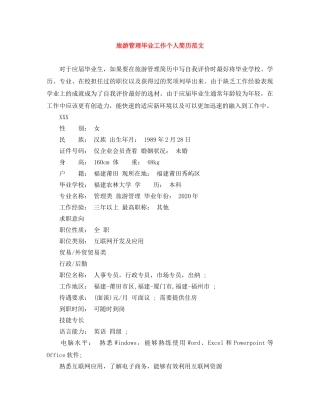 旅游管理毕业工作个人简历范文 
