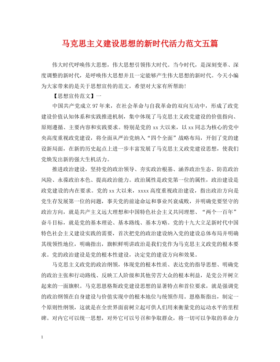 马克思主义建设思想的新时代活力范文五篇 _第1页