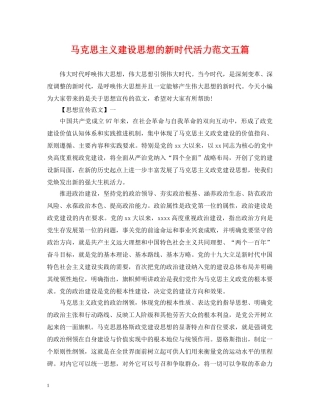 马克思主义建设思想的新时代活力范文五篇 