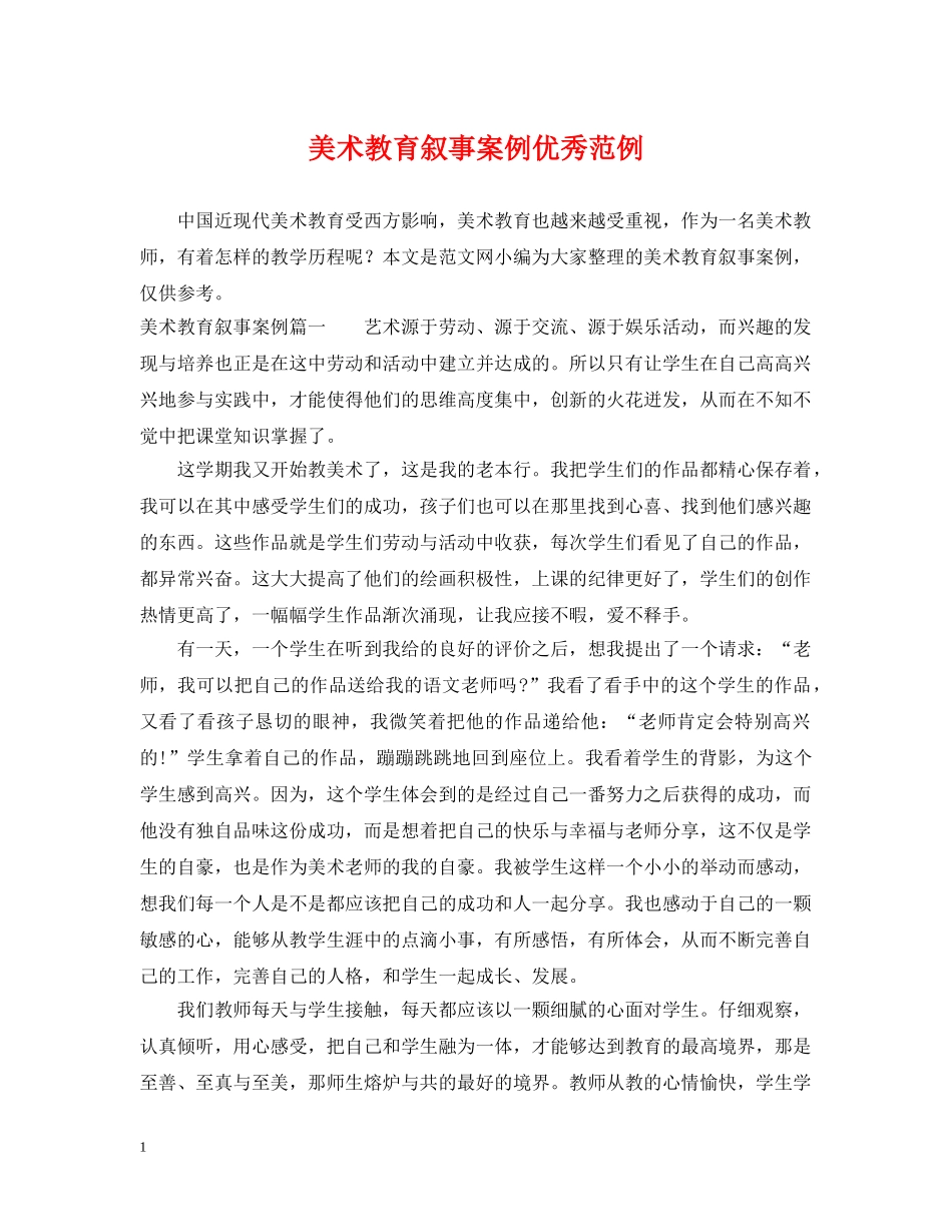 美术教育叙事案例优秀范例 _第1页