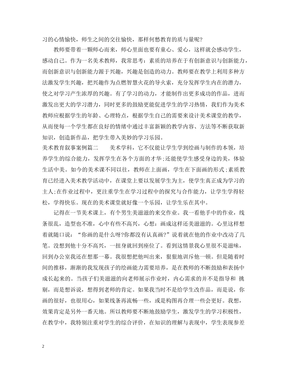 美术教育叙事案例优秀范例 _第2页