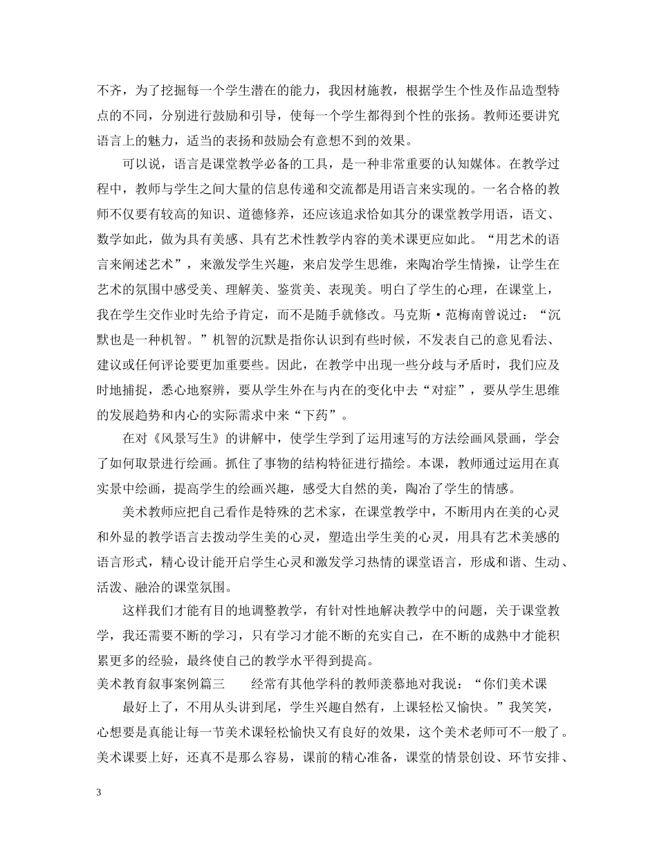 美术教育叙事案例优秀范例 _第3页