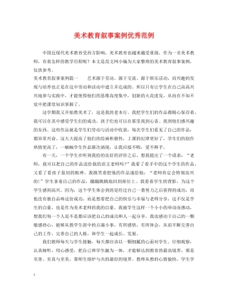 美术教育叙事案例优秀范例 