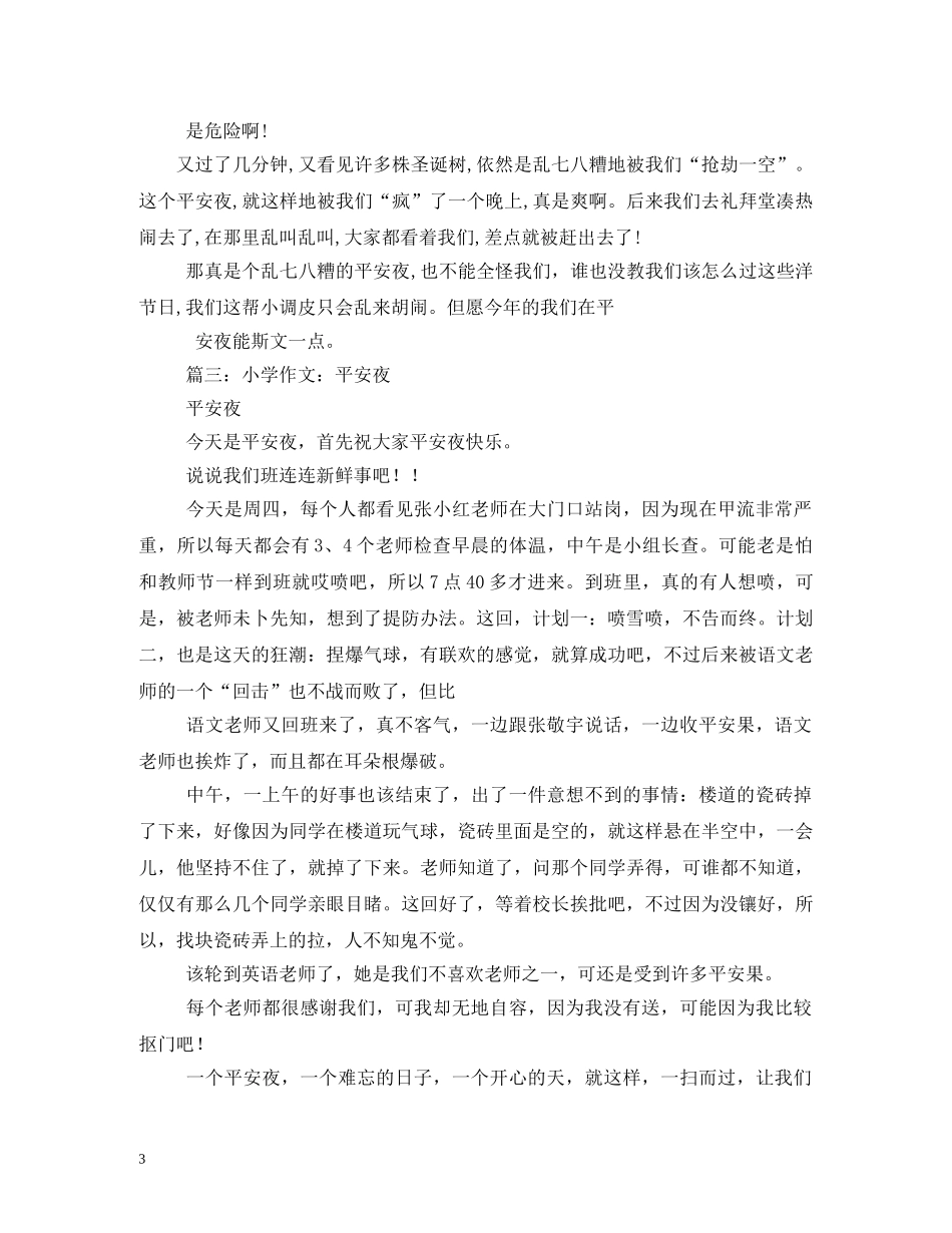 平安夜说说 _第3页