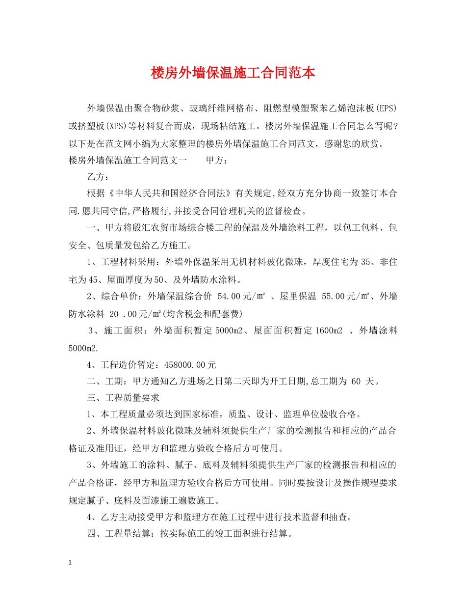 楼房外墙保温施工合同范本 _第1页