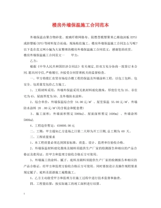 楼房外墙保温施工合同范本 