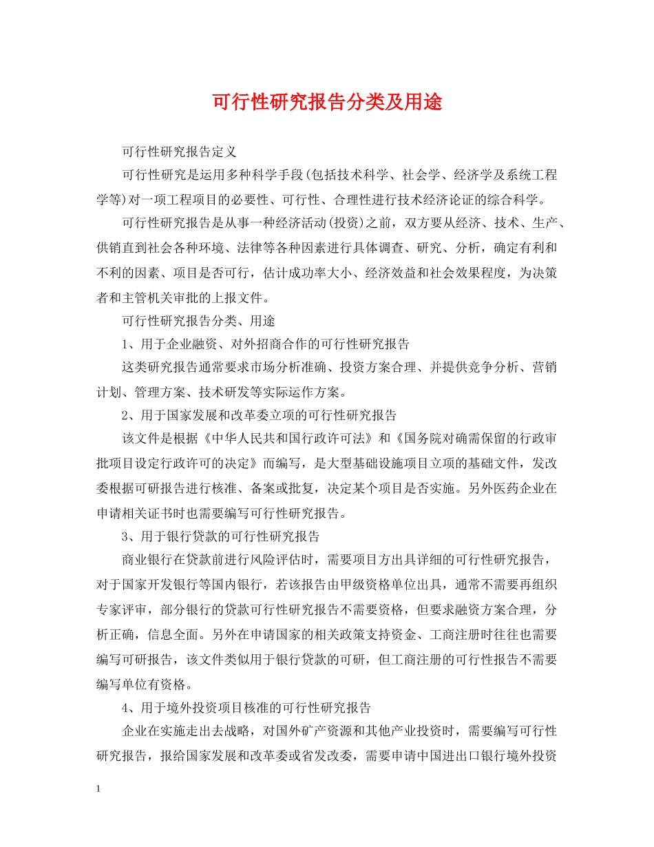 可行性研究报告分类及用途 _第1页