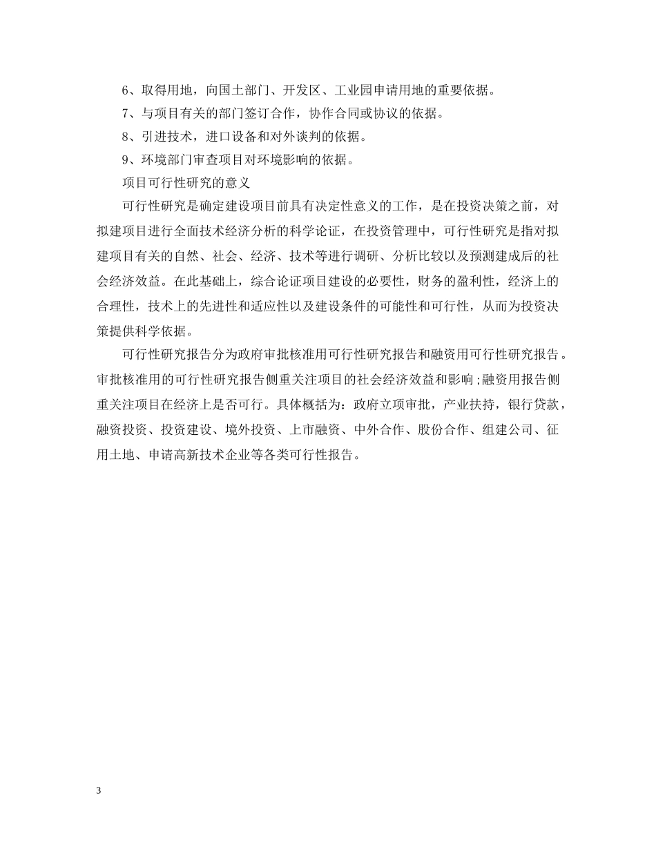 可行性研究报告分类及用途 _第3页