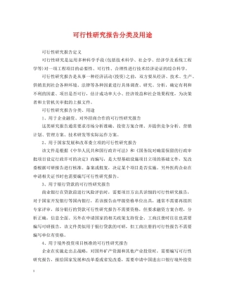 可行性研究报告分类及用途 