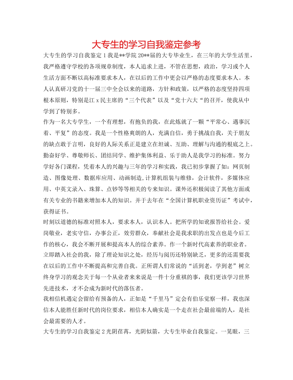 大专生的学习自我鉴定参考 _第1页