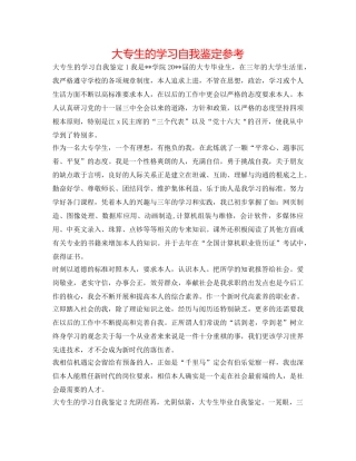 大专生的学习自我鉴定参考 