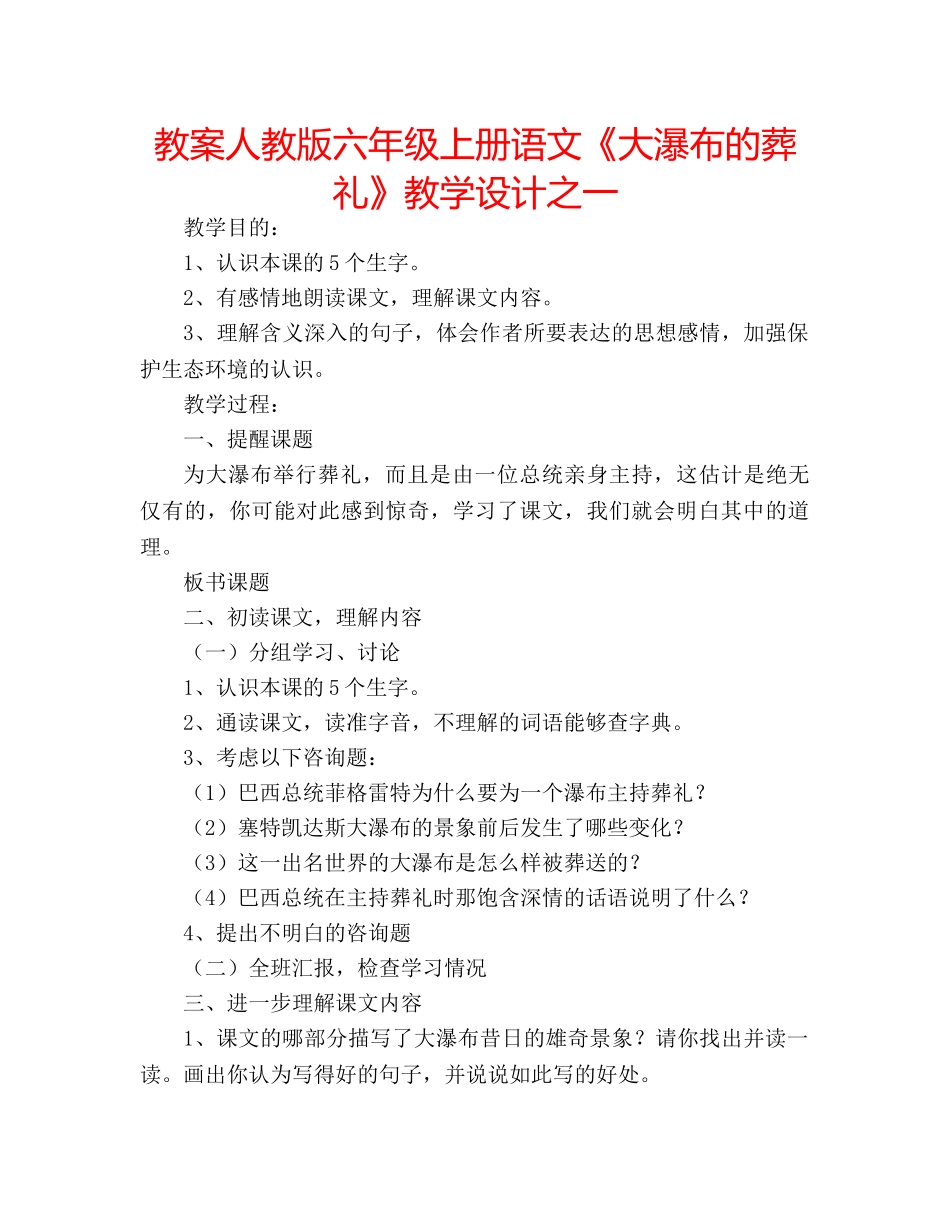教案人教版六年级上册语文《大瀑布的葬礼》教学设计之一 _第1页