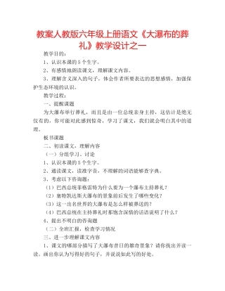 教案人教版六年级上册语文《大瀑布的葬礼》教学设计之一 
