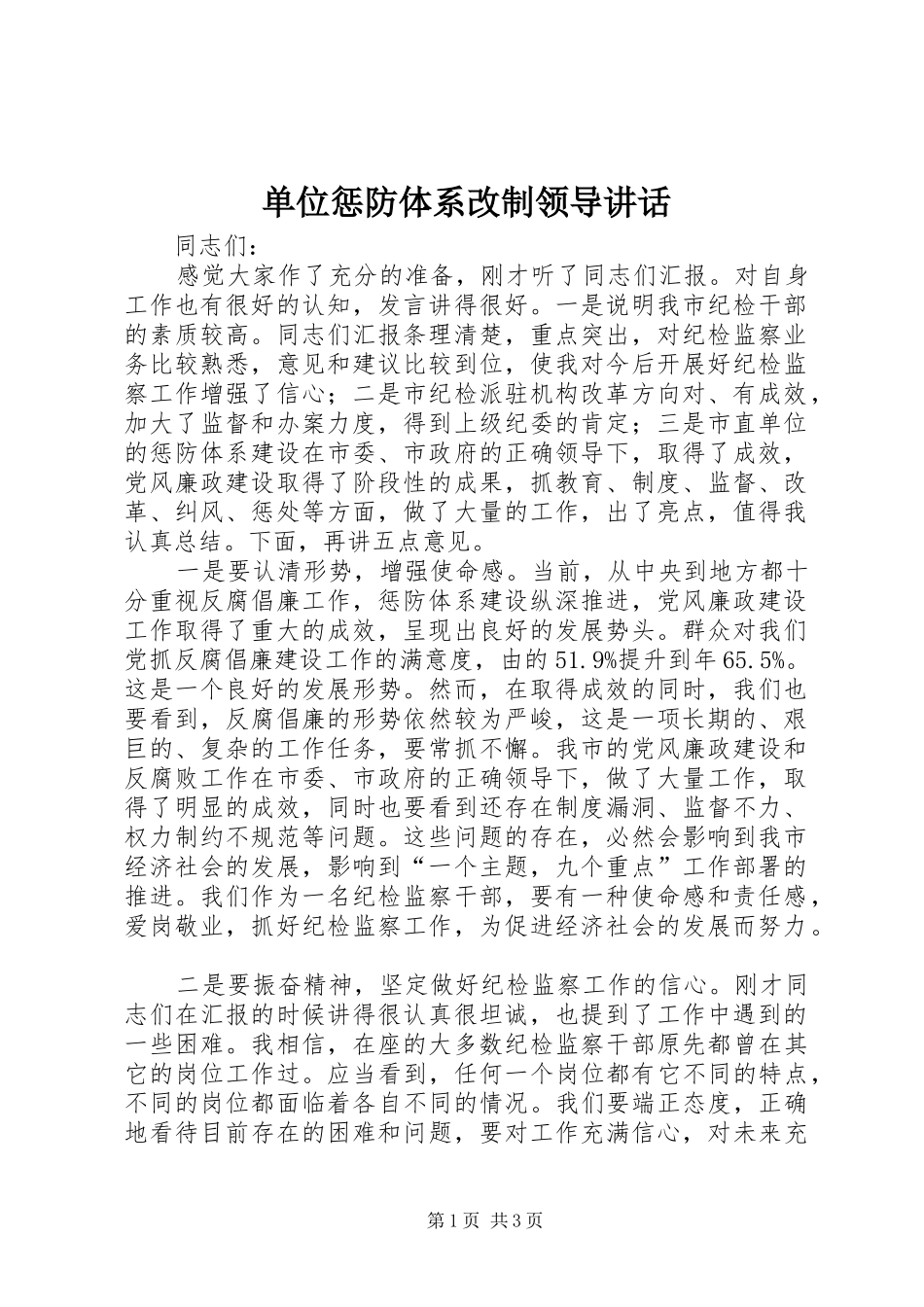 单位惩防体系改制领导讲话发言_第1页