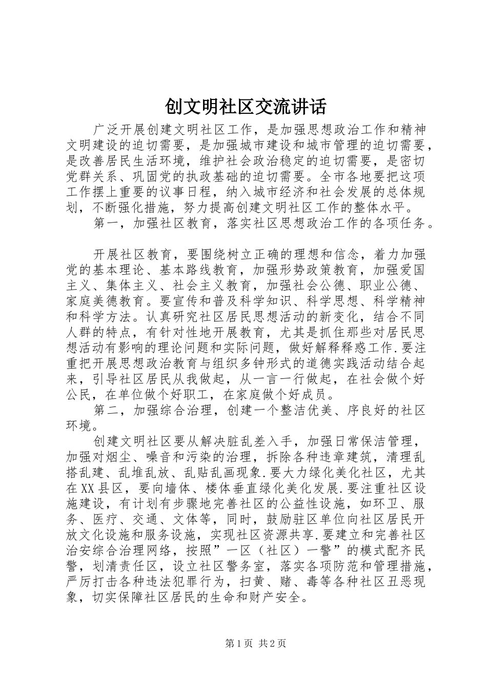 创文明社区交流讲话发言_第1页