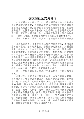 创文明社区交流讲话发言