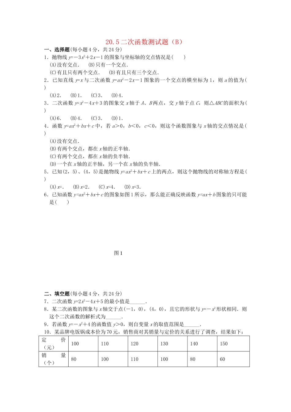 九级数学上册 205  二次函数测试题B 北京课改版_第1页