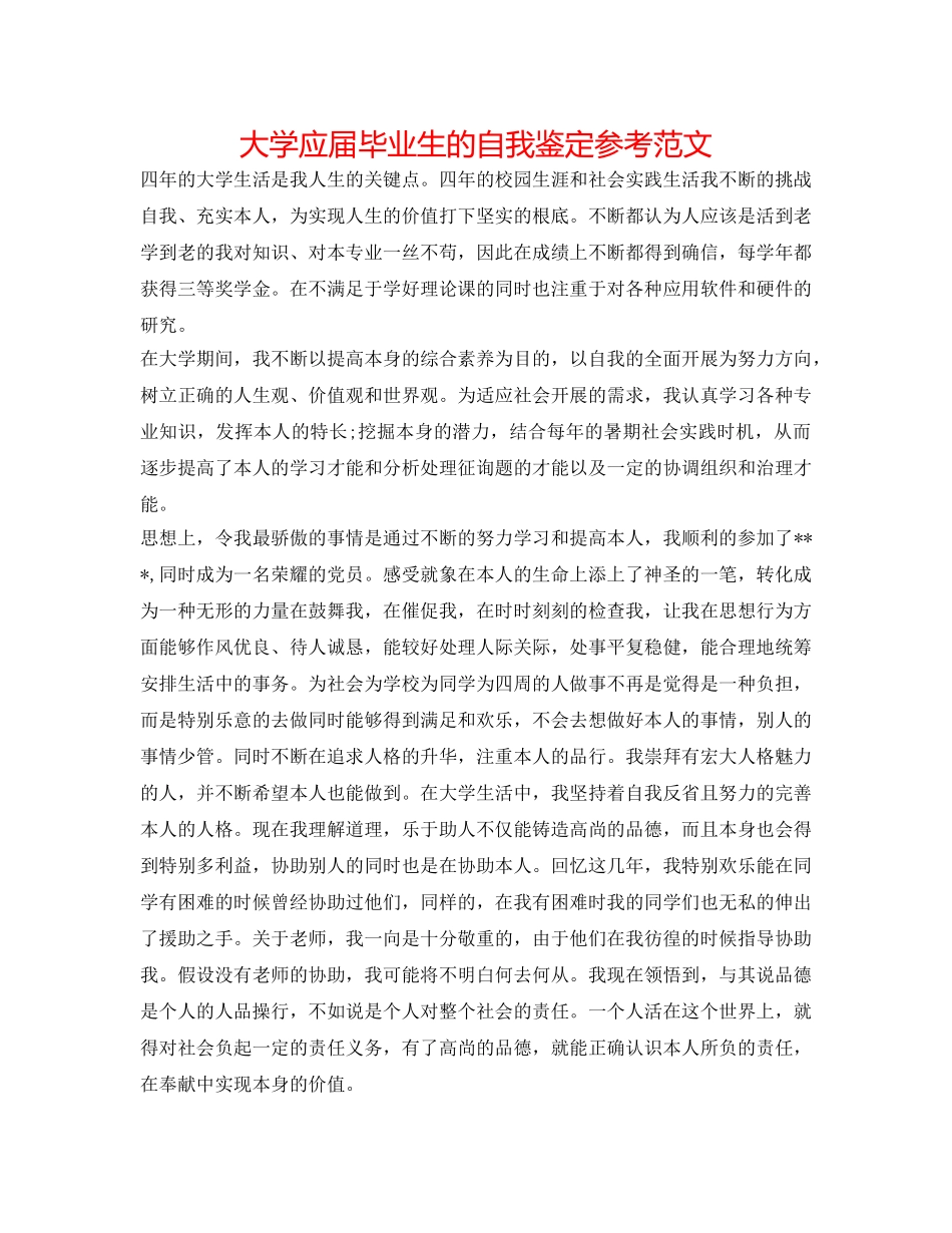 大学应届毕业生的自我鉴定参考范文 _第1页