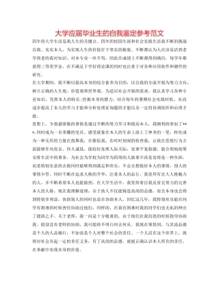 大学应届毕业生的自我鉴定参考范文 