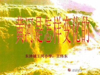 黄河是怎样变化的1