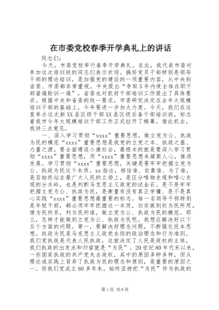 在市委党校春季开学典礼上的讲话发言_1