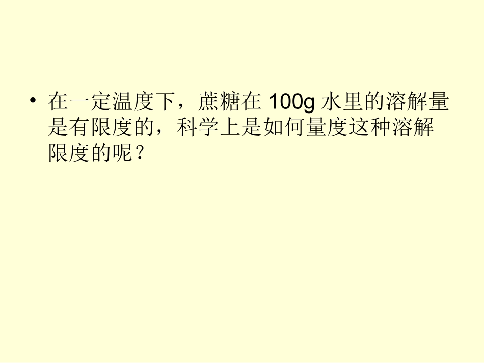 《物质溶解的量（二）溶解度》适用_第2页