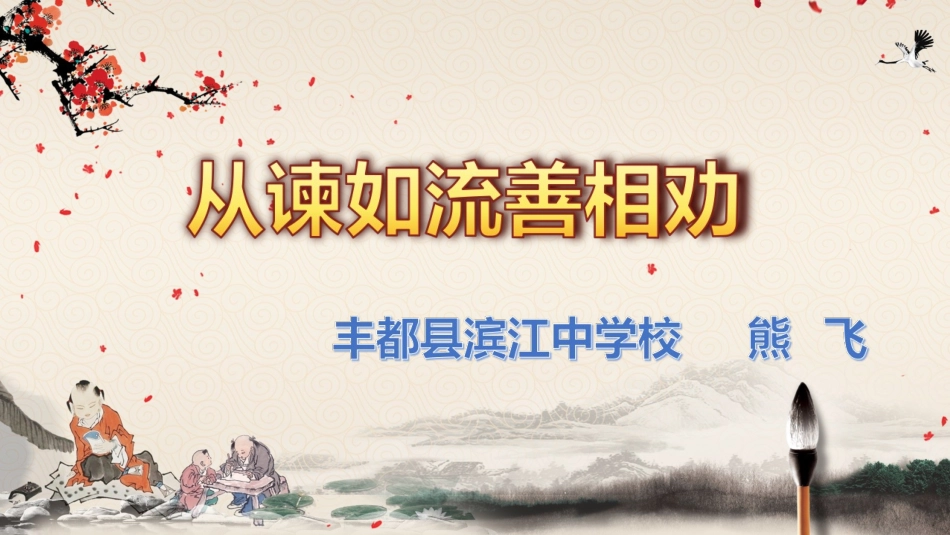 从谏如流善相劝_第2页