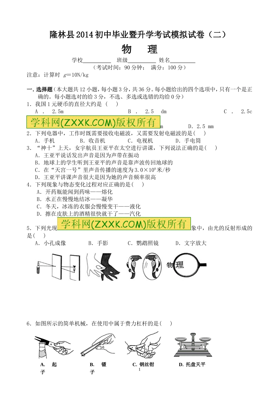 百色市初中毕业暨升学考试模拟试卷物理（二））_第1页