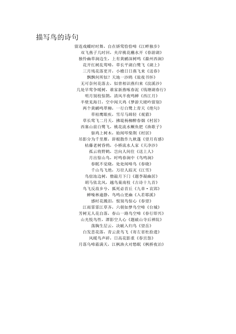 描写鸟的诗句_第1页