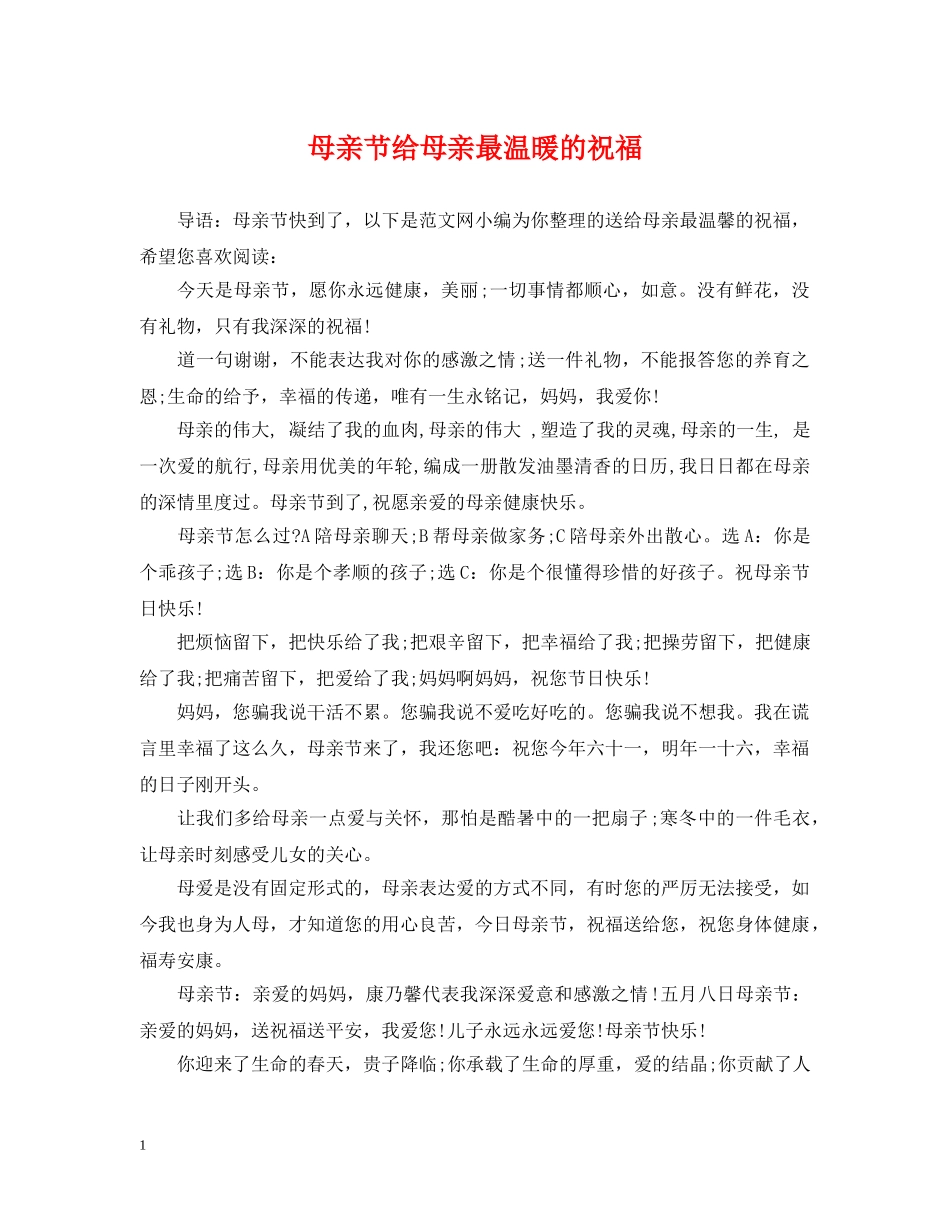 母亲节给母亲最温暖的祝福 _第1页