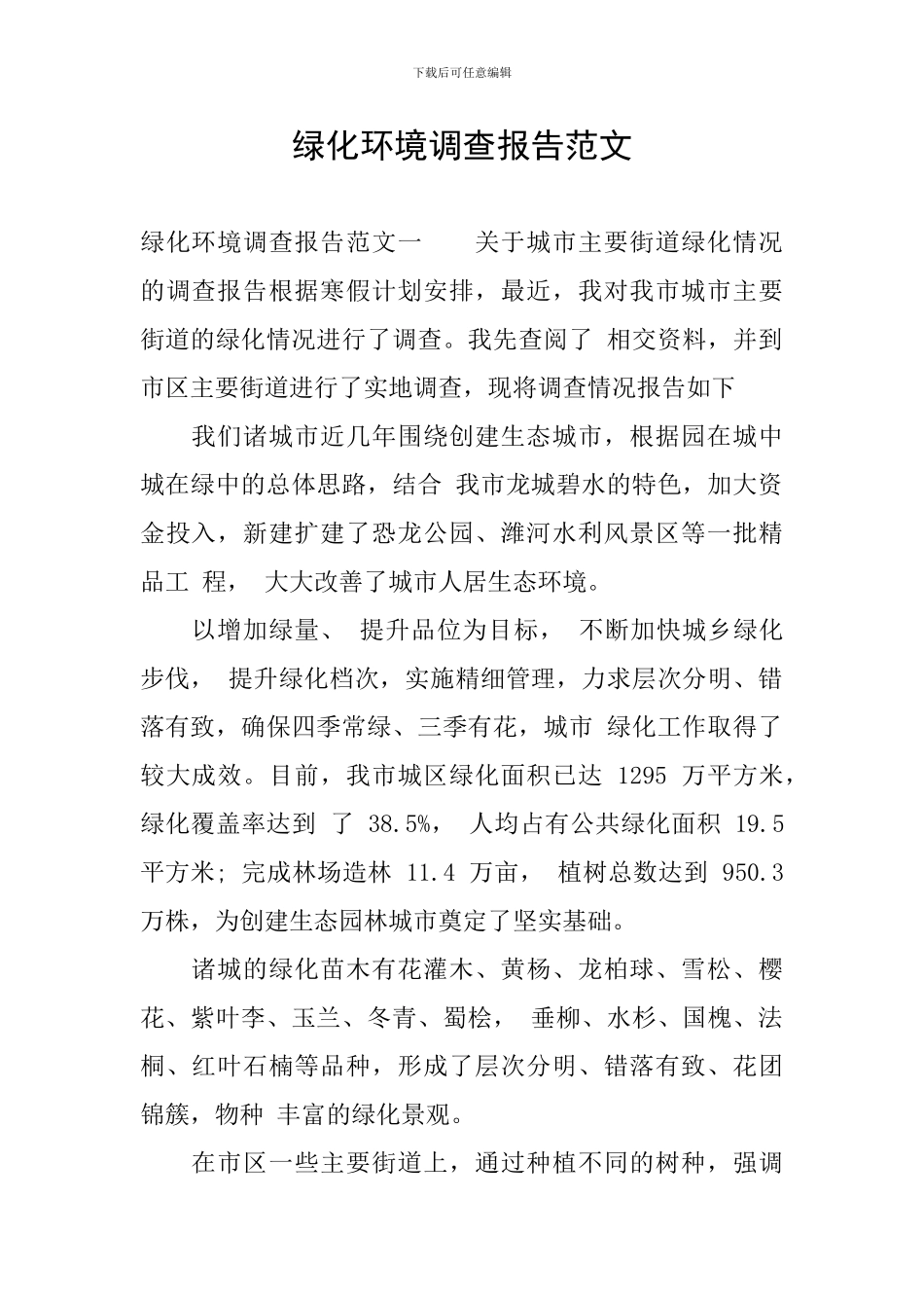 绿化环境调查报告范文_第1页