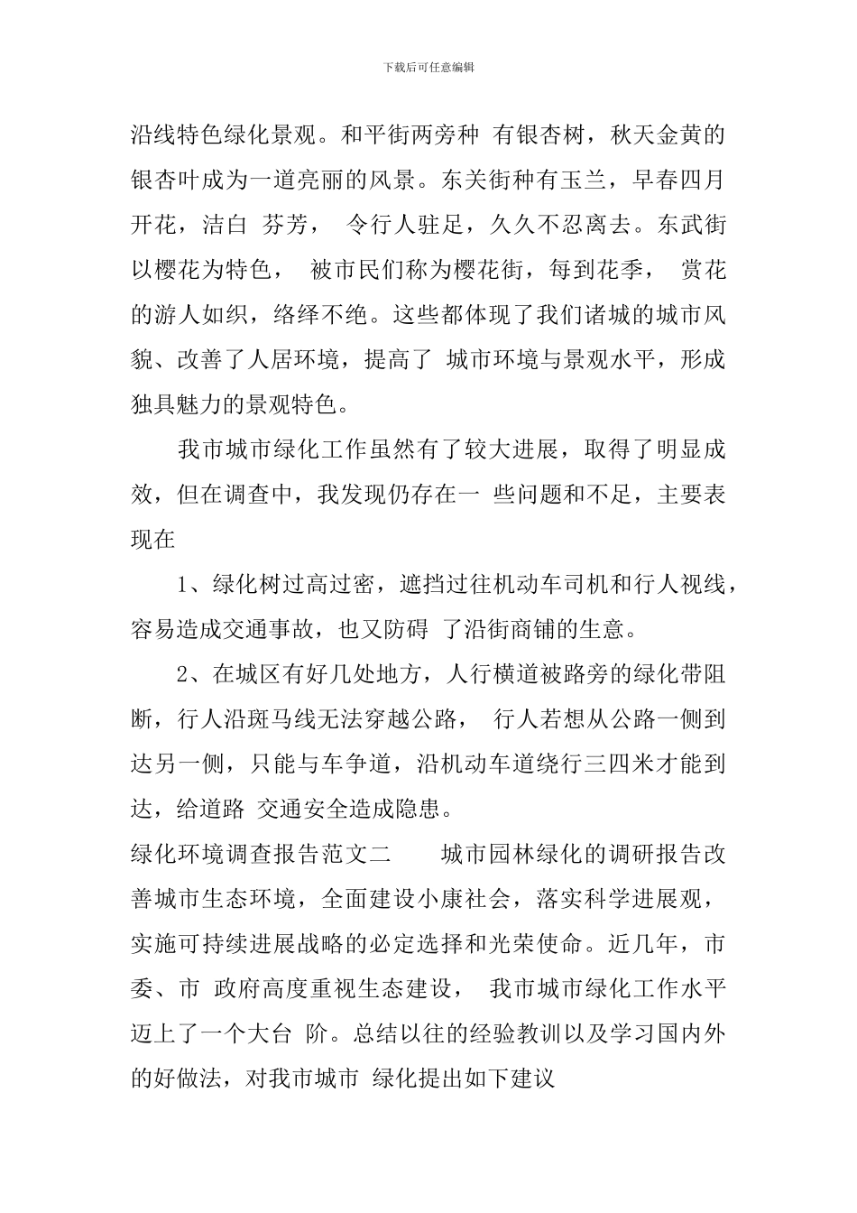 绿化环境调查报告范文_第2页