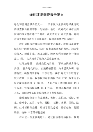 绿化环境调查报告范文