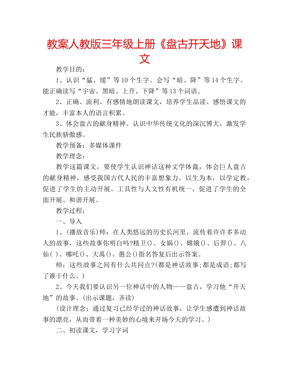 教案人教版三年级上册《盘古开天地》课文 _第1页